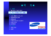 [물류관리]삼성 홈플러스의 유통서비스 분석-6
