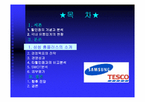 [물류관리]삼성 홈플러스의 유통서비스 분석-10
