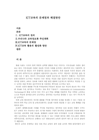 [교육학] ICT교육의 문제점과 해결방안-1