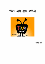 [마케팅분석] TiVo 마케팅사례분석-1