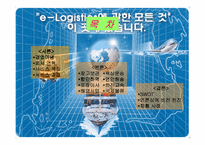 [물류관리](주)한진의 물류서비스에 관한 분석-2