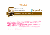 [물류관리](주)한진의 물류서비스에 관한 분석-17