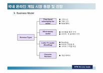 [온라인게임] 온라인게임산업분석-13