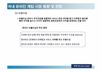 [온라인게임] 온라인게임산업분석-17