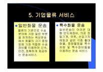 [기업분석]현대택배의 물류서비스에 관한 분석-8