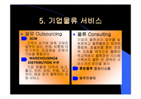 [기업분석]현대택배의 물류서비스에 관한 분석-10