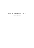 [사업계획서]체인형 애견센터 창업-1