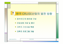 [관광자원론]한국의 크루즈 사업 현실과 발전가능성-16