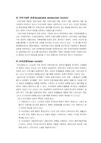 [관광학]생태관광의 개념과 아시아의 생태관광-6