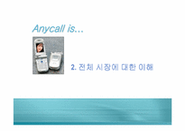 [마케팅] 삼성 `애니콜`마케팅전략 분석-6