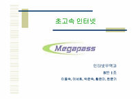 [마케팅] 메가패스 VDSL 마케팅전략-1