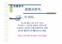 [마케팅] 메가패스 VDSL 마케팅전략-11