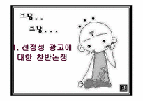 [광고와성] 선정적광고- 광고와 성과의 관계-17
