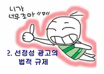 [광고와성] 선정적광고- 광고와 성과의 관계-20