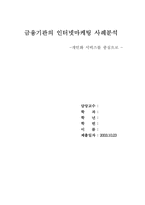 [인터넷마케팅] 금융기관의 인터넷마케팅 사례분석 - 개인화 서비스를 중심으로-1