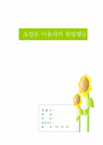 [소비자행동] 인터넷쇼핑몰 불평행동처리 분석-1
