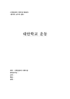 [대한학교] 대안학교 운동-1