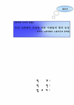 [사회문제] 외국인노동자들의 노동조건과 문제점-1