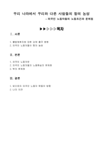 [사회문제] 외국인노동자들의 노동조건과 문제점-2