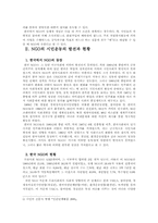 [시민사회] 한국 NGO의 시민운동에서 문제점과 발전방향-3