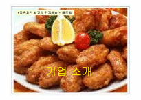 [경영전략론] `교촌치킨`의 경쟁전략 분석-3
