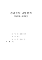 [경영전략] 학습지`교원교육` 경영전략 기업분석 -빨간펜-1
