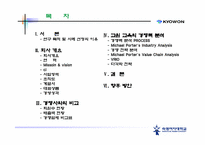 [경영전략] 학습지`교원교육` 경영전략 기업분석 -빨간펜-2