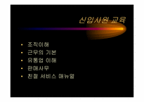 [인사관리] 경방필백화점의 인력개발전략-19
