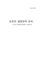 [경영전략] 듀오의 경영전략분석 - 듀오와 결혼정보업체의 성공요인-1