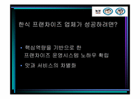 [경영전략] ㈜ 놀부와 한식 프랜차이즈의 성공요인-17
