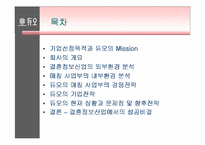 [경영전략] 듀오와 결혼정보업체의 성공요인-2