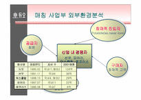 [경영전략] 듀오와 결혼정보업체의 성공요인-7