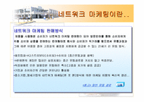 [네트워크마케팅]한국암웨이(Amway)에 관한 분석-4