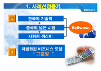 [경영전략론] Bellwave 성공전략분석과 향후대응방안-3