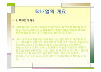 [물류관리론]한진택배의 물류서비스 분석-3