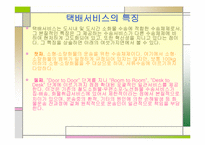 [물류관리론]한진택배의 물류서비스 분석-5