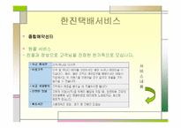 [물류관리론]한진택배의 물류서비스 분석-10