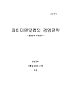 [경영분석] 와이더덴닷컴의 경영전략 -잼버거-1