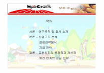 [경영전략] 교촌치킨 경영전략 분석-2