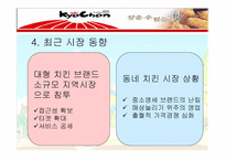[경영전략] 교촌치킨 경영전략 분석-7