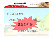 [경영전략] 교촌치킨 경영전략 분석-17