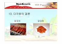 [경영전략] 교촌치킨 경영전략 분석-20