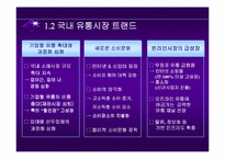 [물류관리]삼성홈플러스의 경영전략분석-4
