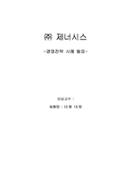[경영분석](주)제너시스의 BBQ 경영전략분석 사례-1
