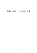 [기업문화]한화그룹의 신입사원 교육-1