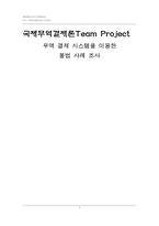 [국제무역결제론] 무역결제시스템을 이용한 불법사례조사-1