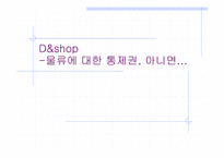 [경영학] daum의 디앤샵 `D&shop`의 생존전략-1