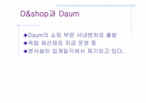 [경영학] daum의 디앤샵 `D&shop`의 생존전략-2