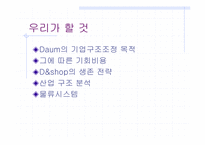 [경영학] daum의 디앤샵 `D&shop`의 생존전략-3