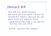 [경영학] daum의 디앤샵 `D&shop`의 생존전략-16
